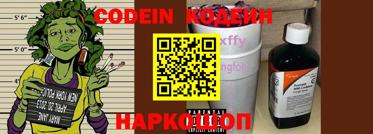 Кодеин напиток Lean (лин)  Codein Purple Drank  Балашов  Вход с VPN 